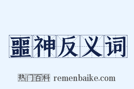 噩神反义词是什么意思的图片